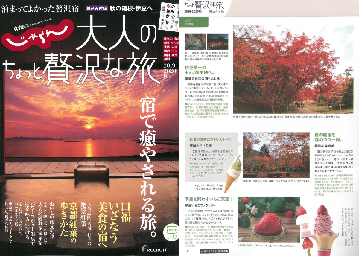 「じゃらん 大人のちょっと贅沢な旅 2019-2020秋」にてご紹介いただきました！