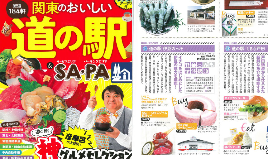 「関東のおいしい道の駅」にてご紹介いただきました！