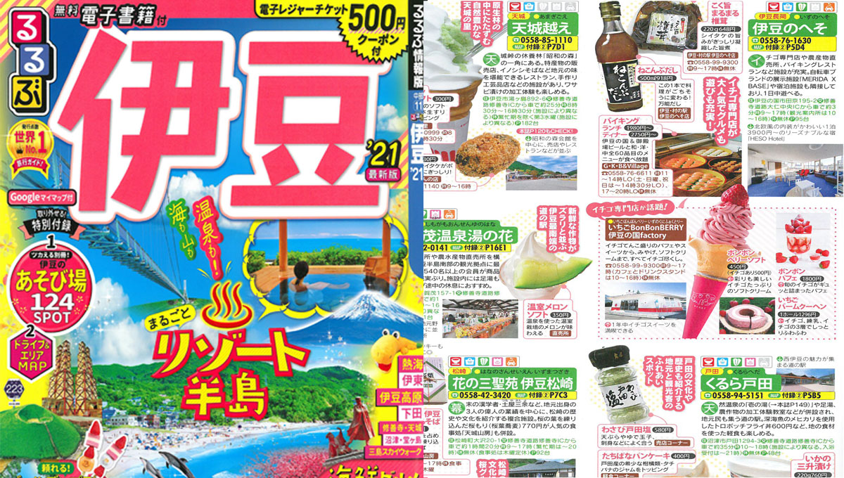 「るるぶ伊豆'21」にてご紹介いただきました！