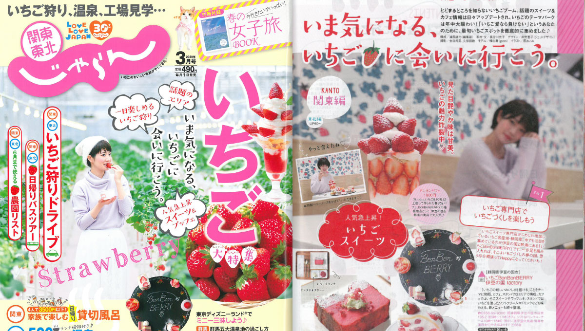 「関東東北じゃらん3月号」にてご紹介いただきました！