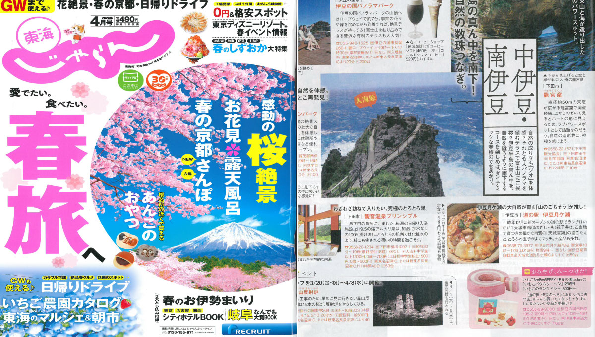 「東海じゃらん 4月号」にてご紹介いただきました！
