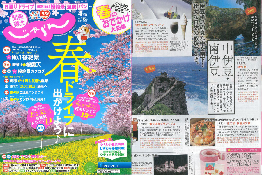 「関東東北じゃらん 4月号」にてご紹介いただきました！