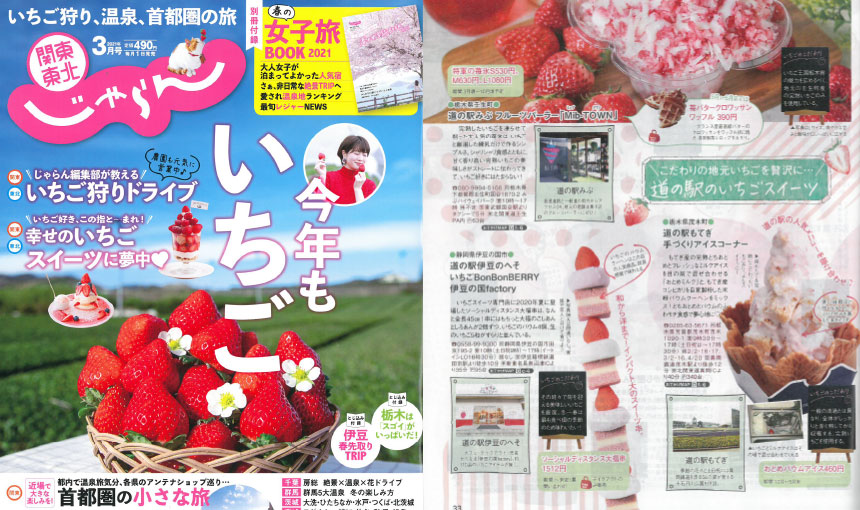 「関東東北じゃらん　2021年3月号」にてご紹介いただきました！