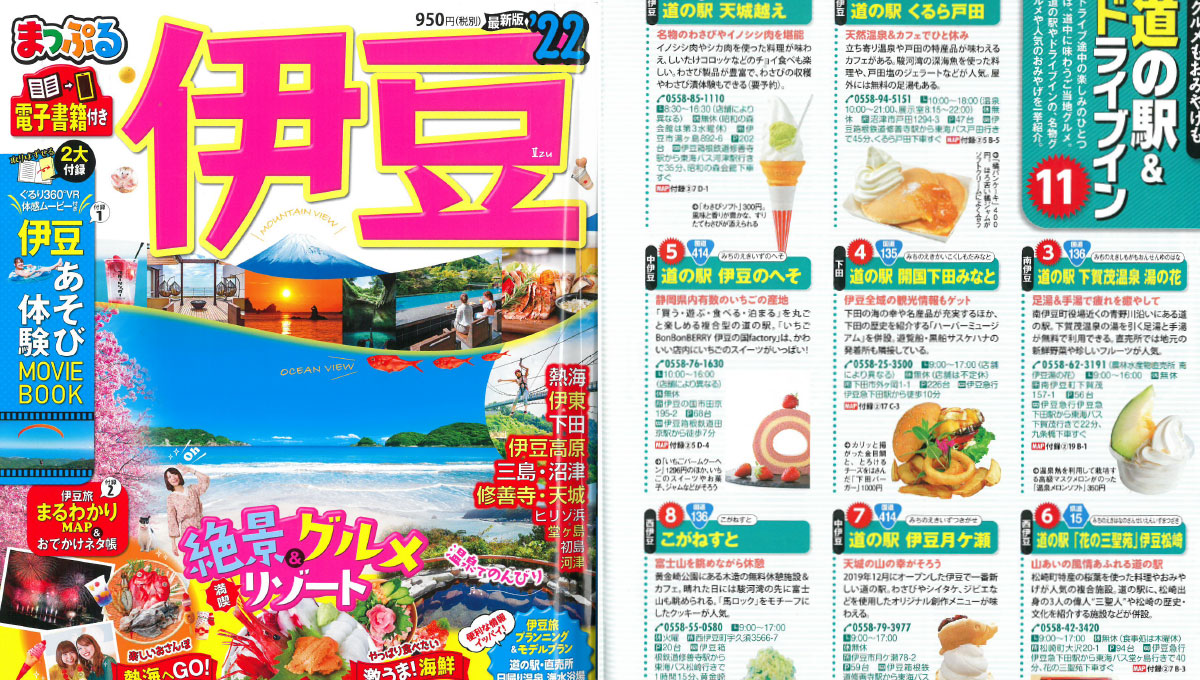「まっぷる伊豆'22」にてご紹介いただきました！