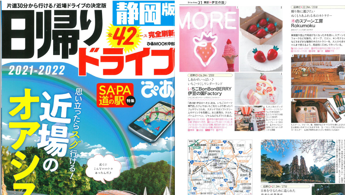 「日帰りドライブぴあ　静岡版」にてご紹介いただきました！