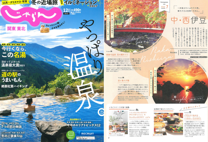 「じゃらん関東東北」にてご紹介いただきました！
