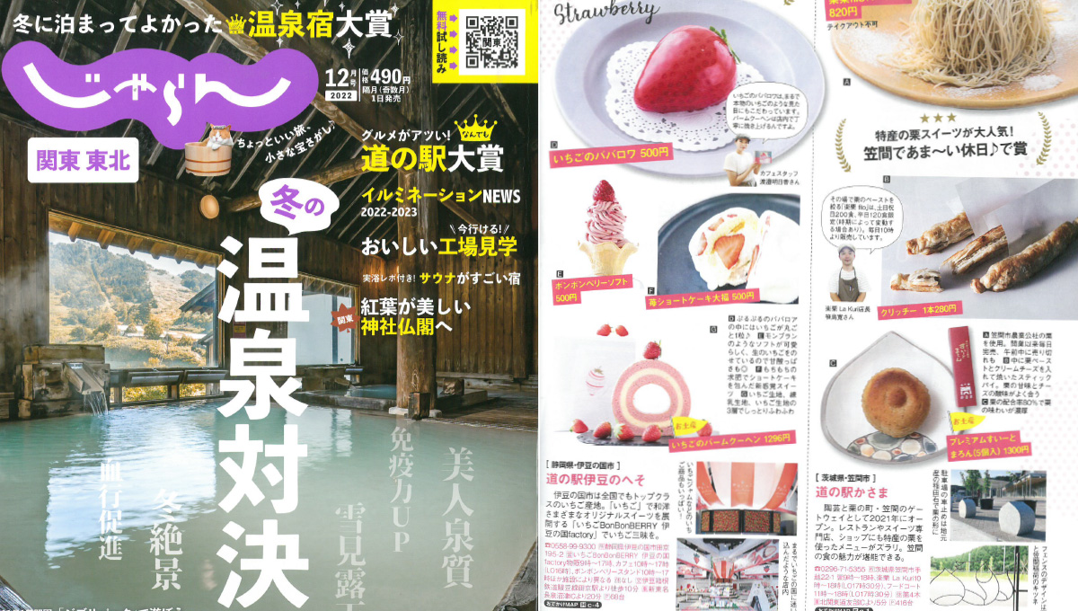 「関東東北じゃらん12月号」にてご紹介いただきました！