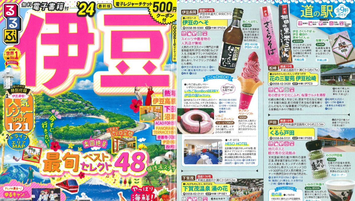 「るるぶ 伊豆」にてご紹介いただきました！