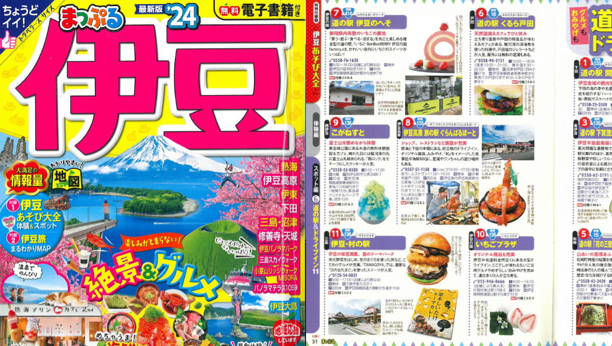 「まっぷる 伊豆」にてご紹介いただきました！