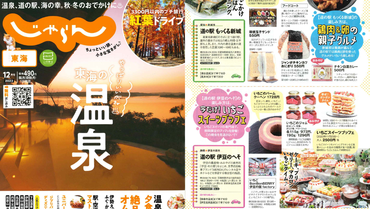 「東海じゃらん12月号」にてご紹介いただきました！