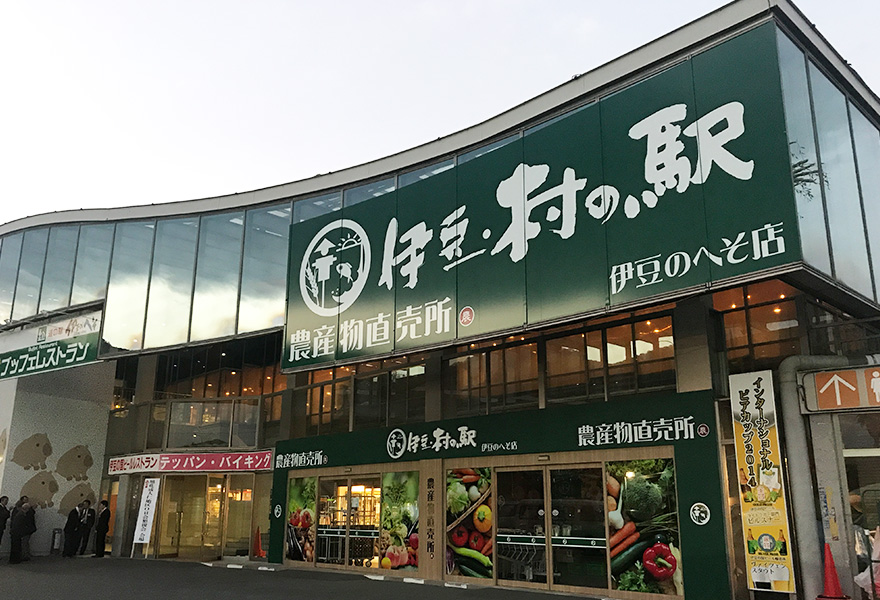 伊豆・村の駅 伊豆のへそ店イメージ