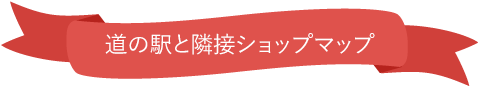 道の駅伊豆のへそ施設マップ