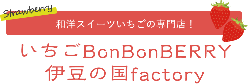 和洋スイーツいちごの専門店！いちごBonBonBERRY　伊豆の国factory