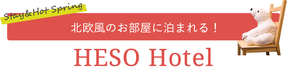 北欧風の部屋に泊まれる！HESO Hotel