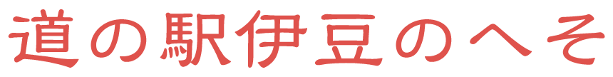 道の駅伊豆のへそ