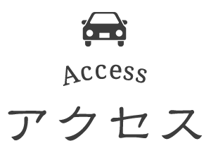 アクセス