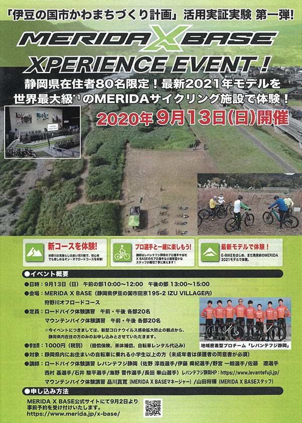 「MERIDA X BASE」XPERIENCE EVENT