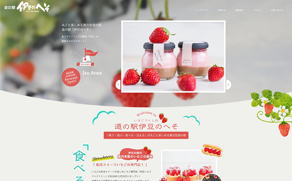 「道の駅伊豆のへそ」の公式サイトオープン
