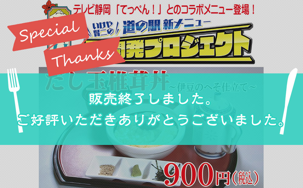 G・K・B cafe Annex「だし玉椎茸丼～伊豆のへそ仕立て～」終了のお知らせ