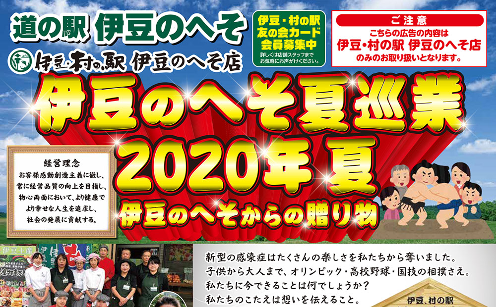 「伊豆のへそ夏巡業2020年夏」のお知らせ