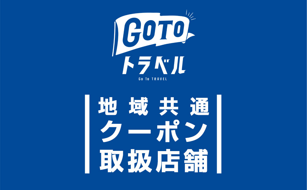 GoToトラベル「地域共通クーポン」ご利用開始のお知らせ