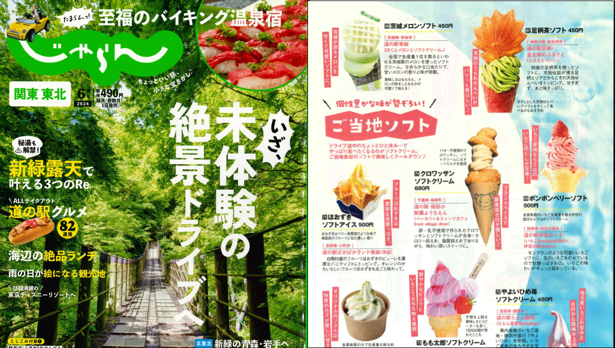 関東・東北じゃらんにてご紹介いただきました！