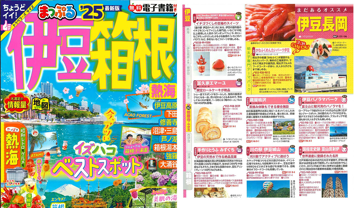 「まっぷる伊豆・箱根 熱海’25」