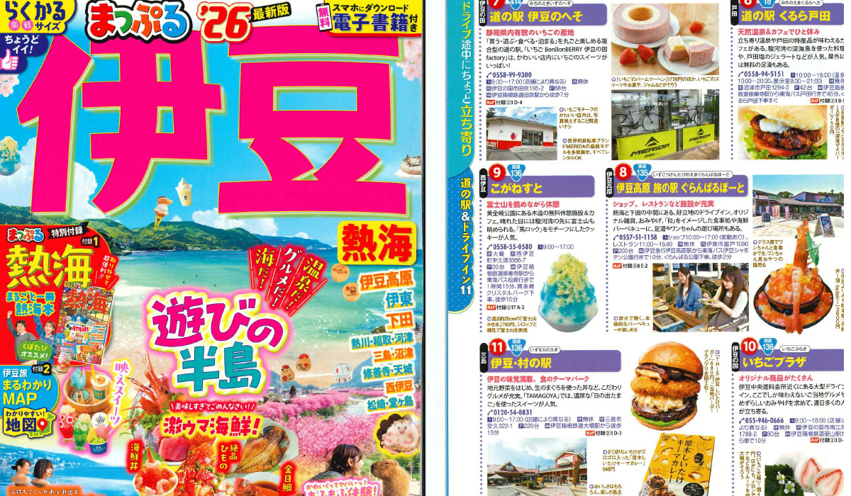 「まっぷる伊豆熱海’26」