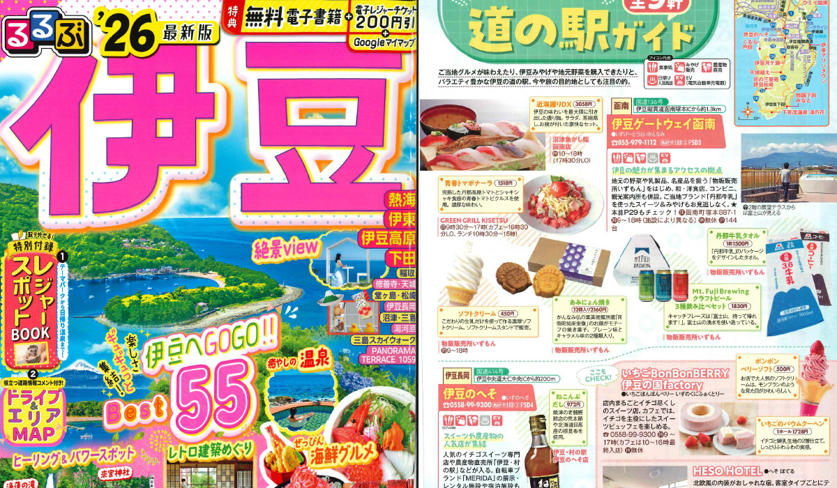 「るるぶ’26伊豆」
