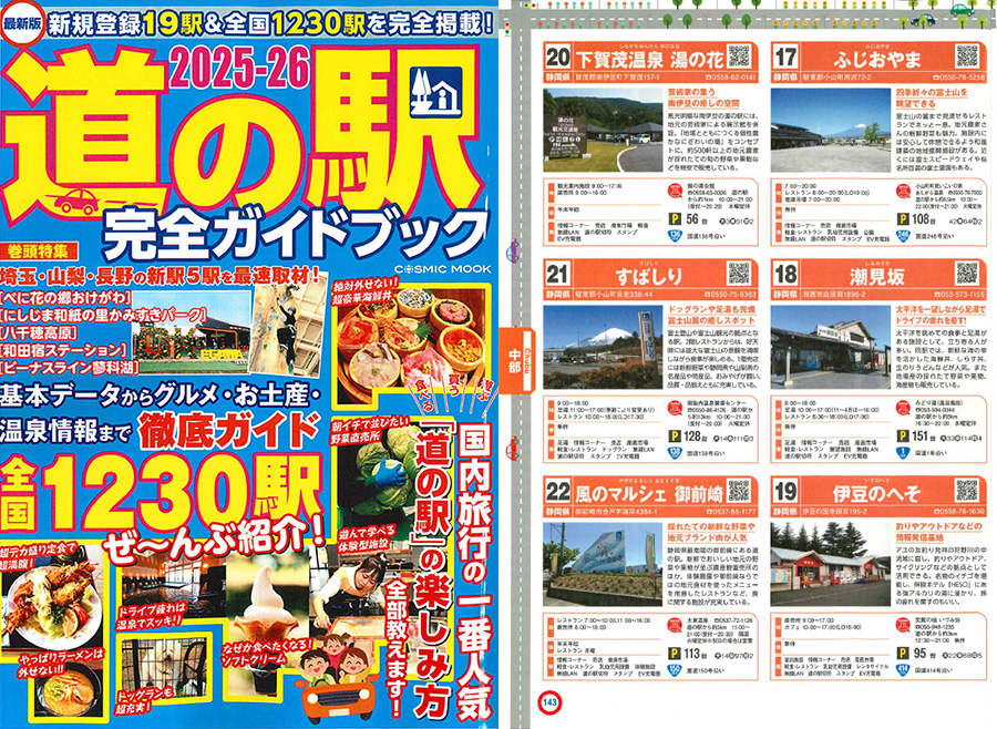 2025-26 道の駅完全ガイドブック