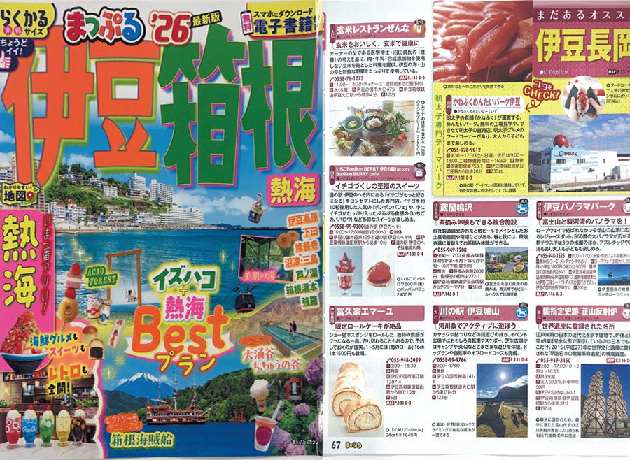まっぷる'26伊豆箱根
