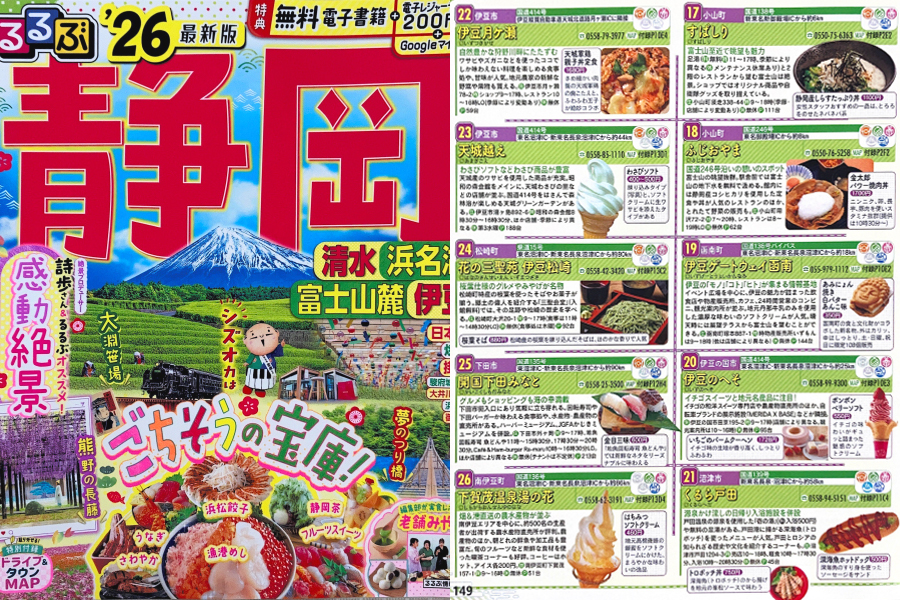 るるぶ’26静岡