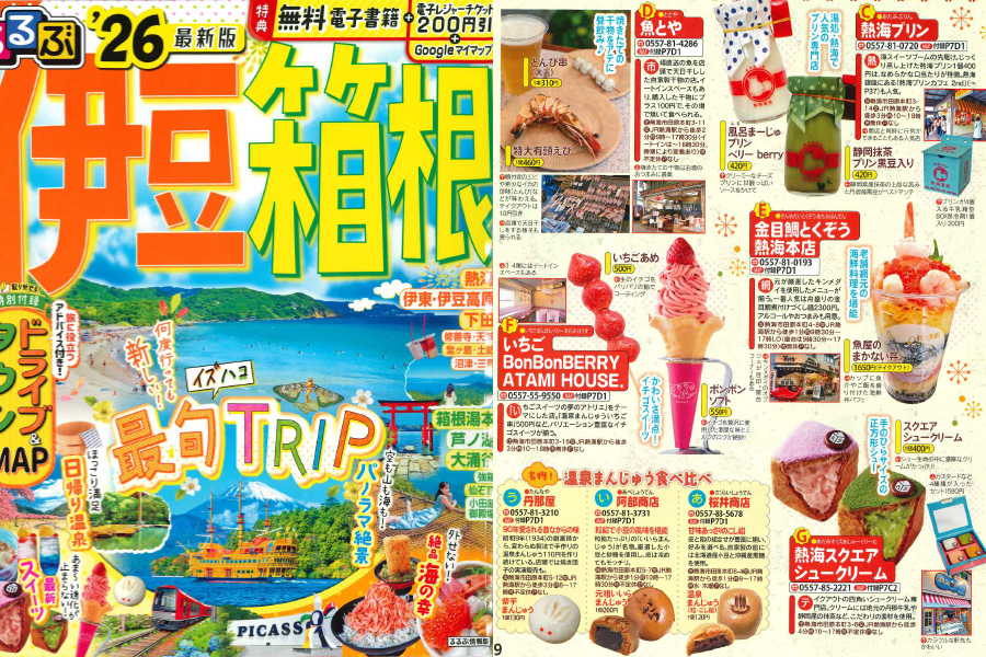 るるぶ'26 伊豆箱根
