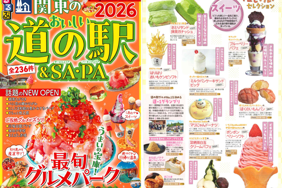 るるぶ関東のおいしい道の駅&SA・PA