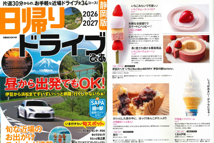 「日帰りドライブぴあ静岡版 2026-2027」 