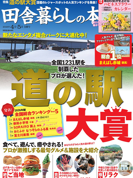 田舎暮らしの本2026年4月5月合併号 