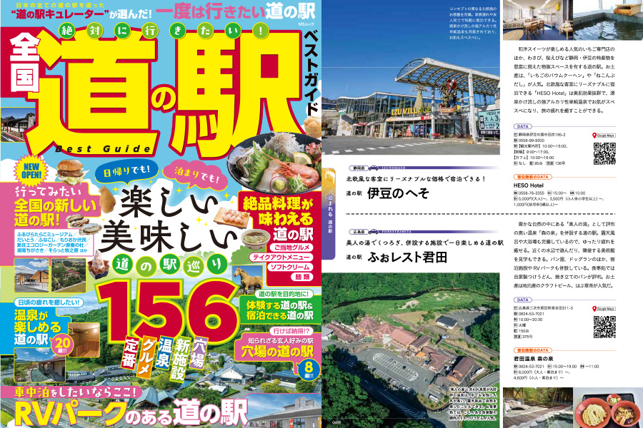 絶対に行きたい！全国道の駅ベストガイド 