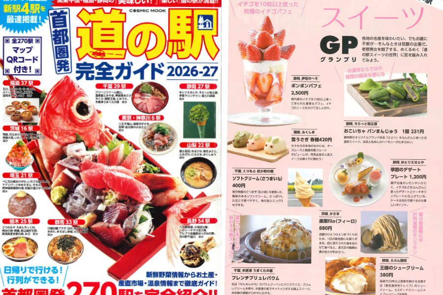 「道の駅完全ガイド2026-27」