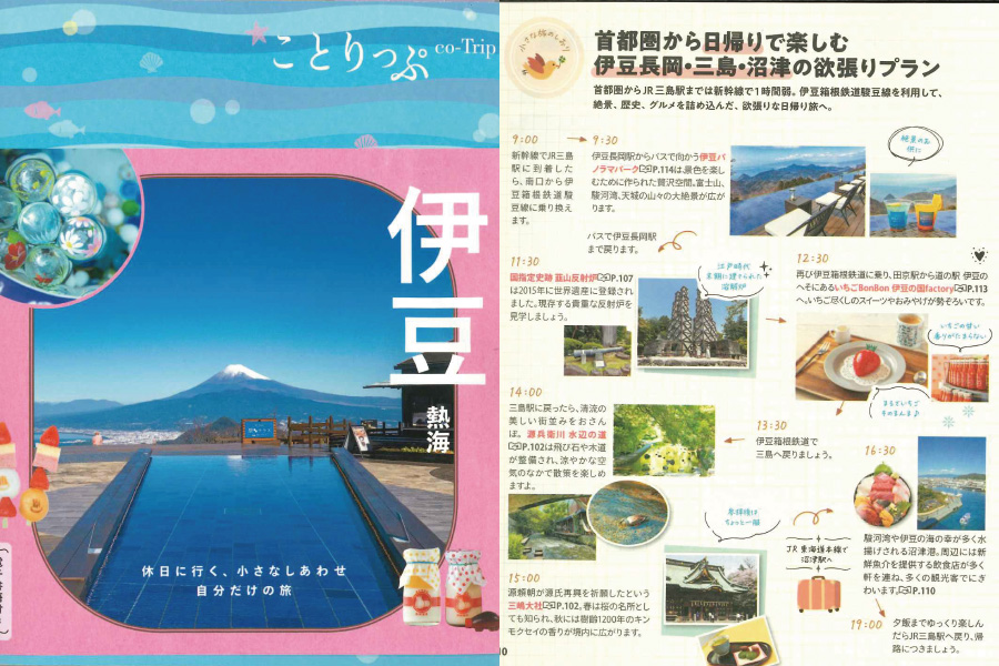 昭文社「ことりっぷ伊豆熱海」