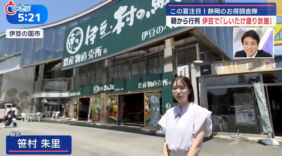 静岡朝日テレビ「とびっきりしずおか」