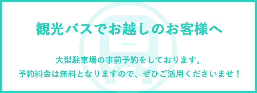 観光バスでお越しのお客様へ