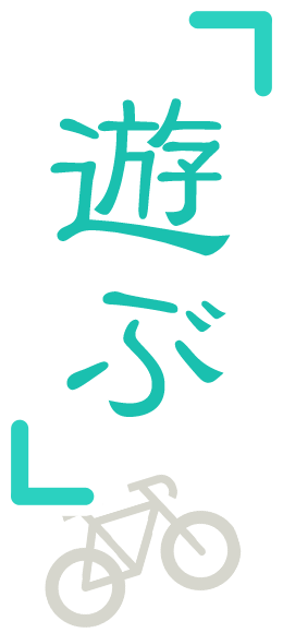 遊ぶ