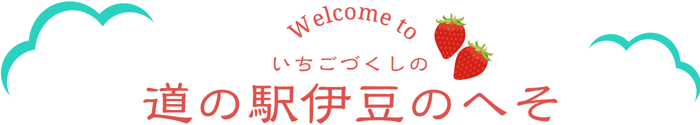 Welcome to いちごづくしの道の駅伊豆のへそ